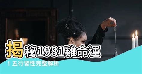 81年屬雞|【1981 雞 五行】1981年出生的屬雞人命運解析：五行、命格與運。